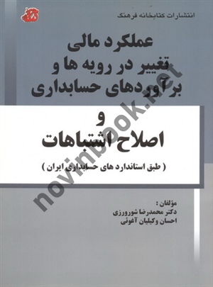 عملکرد مالی تغییر در رویه ها و برآوردهای حسابداری و اصلاح اشتباهات (طبق استانداردهای حسابداری ایران) محمدرضا شورورزی انتشارات کتابخانه فرهنگ